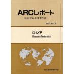 【送料無料】[本/雑誌]/ロシア 20113年版 (ARCレポート:経済・貿易・産業報告書)/ARC国別情勢研究会/編集(単行本・ムック)