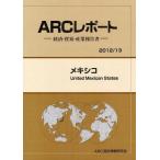 【送料無料】[本/雑誌]/メキシコ 20113年版 (ARCレポート:経済・貿易・産業報告書)/ARC国別情勢研究会/編集(単行本・ムック)