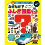 [本/雑誌]/なぜなぜ?ふしぎ図鑑なんでも200 (チャイルドブックこども百科)/竹下昌之(児童書)