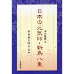 【送料無料】[本/雑誌]/日本の元気印・新島八重 (新島襄を語る)/本井康博/著(単行本・ムック)