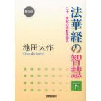 [本/雑誌]/法華経の智慧 二十一世紀の宗教を語る 下 普及版/池田大作/著(単行本・ムック)