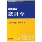 [本/雑誌]/基本演習統計学 (基本演習経済学ライブラリー)/大屋幸輔/著 各務和彦/著(単行本・ムック)