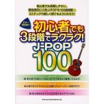 [ бесплатная доставка ][книга@/ журнал ]/ музыкальное сопровождение начинающий тоже 3 -ступенчатый . удобно!J-P ( гитара .. язык .)/sinko- музыка ( музыкальное сопровождение * учебник )