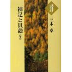 [本/雑誌]/裸足と貝殻 下 (大活字本シリーズ)/三木卓/著(単行本・ムック)