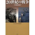 [ бесплатная доставка ][книга@/ журнал ]/20 век. война эта историческое имя фаза / metropolitan история ../ сборник ( монография * Mucc )