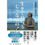 [書籍のメール便同梱は2冊まで]/[本/雑誌]/生きてやろうじゃないの! 79歳・母と息子の震災日記/武澤順子/著 武澤忠/著(単行本・ムック)