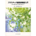 [本/雑誌]/プラスチック製医療機器入門-材料・種類・/日本医療器材工業会(単行本・ムック)