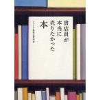 [本/雑誌]/書店員が本当に売りたかった本/ジュンク堂書店新宿店/著(単行本・ムック)