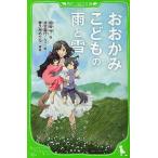 [本/雑誌]/おおかみこどもの雨と雪 (