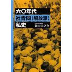 [ бесплатная доставка ][книга@/ журнал ]/ шесть 0 годы фирма синий такой же (...) я история /...../ работа ( монография * Mucc )