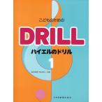 [本/雑誌]/こどものためのバイエルのドリル 1/森本琢郎/共編 池田恭子/共編(楽譜・教本)