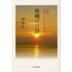 [本/雑誌]/夜明けの詩(うた) 91歳、希望にみたされている理由/畑野栄一/著(単行本・ムック)
