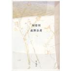 [本/雑誌]/河骨川 高野公彦歌集 (コスモス叢書 第1108番)/高野公彦/著(単行本・ムック)