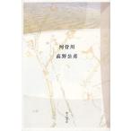 [本/雑誌]/河骨川 高野公彦歌集 (コスモス叢書 第1108番)/高野公彦/著(単行本・ムック)