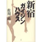 [本/雑誌]/新宿ガイジンハウス/佐川一政/著(単行本・ムック)