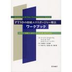 [本/雑誌]/PTSDの持続エクスポージャー療法ワークブック トラウマ体験からあなたの人生を取り戻すために / 原タイトル:Reclaiming Yo