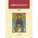 [本/雑誌]/手話でささげるミサ/オリエンス宗教研究所/編(単行本・ムック)