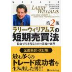 ショッピング投資 【送料無料】[本/雑誌]/ラリー・ウィリアムズの短期売買法 投資で生き残るための普遍の真理 / 原タイトル:Long‐Term Secrets to Short‐Term Trading