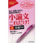 [本/雑誌]/小論文これだけ! 短大・推薦入試から難関校受験まで 法深堀り編/樋口裕一/著 大原理志/著 山口雅敏/著(単行本・ムック)