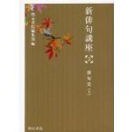 [ бесплатная доставка ][книга@/ журнал ]/ новый хайку курс 3/ Meiji документ . редактирование часть / сборник ( монография * Mucc )