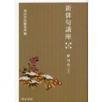 [ бесплатная доставка ][книга@/ журнал ]/ новый хайку курс 4/ Meiji документ . редактирование часть / сборник ( монография * Mucc )