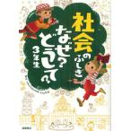 [本/雑誌]/社会のふしぎなぜ?どうして? 3年生/村山哲哉/監修(児童書)