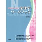 [本/雑誌]/看護学生のための薬理学ワークブック/食見忠弘/著(単行本・ムック)