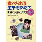 【送料無料】[本/雑誌]/食べられる生きものたち 世界の民族と食文化48/『月刊みんぱく』編集部/編(単行本・