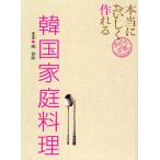 [本/雑誌]/本当においしく作れる韓国家庭料理 (きちんと定番COOKING)/柳香姫/著(単行本・ムック)