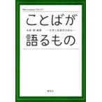【送料無料】[本/雑誌]/ことばが語るも米倉綽/著(単行本・ムック)
