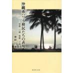 【送料無料】[本/雑誌]/沖縄系ハワイ移民たちの表現 琉歌・川柳・/仲程昌徳/著(単行本・ムック)