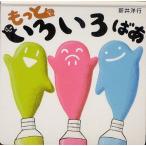 [書籍のメール便同梱は2冊まで]/[本/雑誌]/もっといろいろばあ/新井洋行/作(児童書)