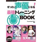 [本/雑誌]/ぜったい声優になる!最強トレーニングBOOK (TWJ BOOKS CREATORS BIBLE vol.1)/Knowl