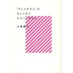 [本/雑誌]/「おしゃれな人」はおしゃれになろうとする人/大草直子/著(単行本・ムック)