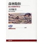 [本/雑誌]/森林飽和 国土の変貌を考える (NHKブックス)/太田猛彦/著(単行本・ムック)