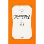[本/雑誌]/人生に奇跡を起こすバシャール名言集 (VOICE新書)/バシャー本文 本田健/訳・解説(単行本・ム