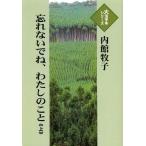 [本/雑誌]/忘れないでね、わたしのこと 上 (大活字本シリーズ)/内館牧子/著(単行本・ムック)