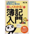 [本/雑誌]/楽しくわかる!簿記入門 とある会社の経理さんが教える/東山穣/著(単行本・ムック)