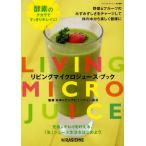 [本/雑誌]/リビングマイクロジュース・ブック/日本リビングビューティー協会/監修 ベジィ・ステディ・ゴー!/責任編集(単行本・ムック)