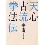 [本/雑誌]/天心古流拳法伝 中 オンデマンド版/岩城英男/著(単行本・ムック)