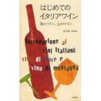 [書籍のメール便同梱は2冊まで]/【送料無料選択可】[本/雑誌]/はじめてのイタリアワイン 海のワイン、山のワイン/中川原まゆみ/著(単行本・ムック)