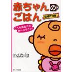 [本/雑誌]/赤ちゃんのごはん こんな離乳食を食べさせたい! (保育と子育て21)/おむすびの会/編(単行本・ムック)