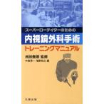 [ бесплатная доставка ][книга@/ журнал ]/ эндоскоп хирургия рука . тренировка manual ( спойлер - Tey ta- поэтому. )/ запад рисовое поле ../.