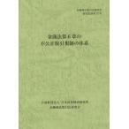 [本/雑誌]/金商法第6章の不公正取引規制の体系 (金融商品取引法研究会研究記録)/金融商品取引法研究会(単行本・ムック)