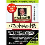 ショッピングオーディオブック [オーディオブックCD] バフェットからの手紙/ローレンス・A・カニンガム(CD)
