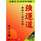 【送料無料】[本/雑誌]/[オーディオブックCD] 強運道――御縁と人徳の法則/総合法令出版 / 清水克衛(