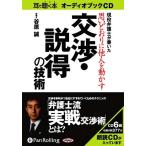 ショッピングオーディオブック 【送料無料】[本/雑誌]/[オーディオブックCD] 思いどおりに他人を動かす交渉・説得の技術/同文舘出版 /