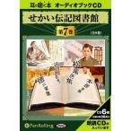 ショッピングオーディオブック 【送料無料】[本/雑誌]/[オーディオブックCD] せかい伝記図書館 第7巻/いずみ書房(CD)