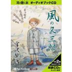 [オーディオブックCD] 宮沢賢治 「風の又三郎」/宮沢賢治(CD)