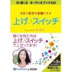 ショッピングオーディオブック 【送料無料】[オーディオブックCD] 上げスイッチ/ソーテック社 / 岸紅子(CD)